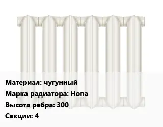 Радиатор чугунный чугунный Нова 300х4